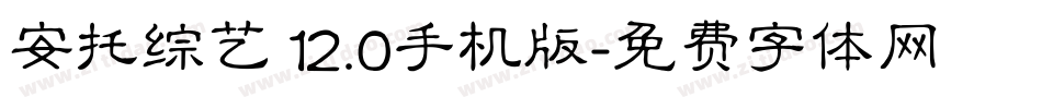 安托综艺 12.0手机版字体转换